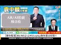 理周tv 20250226盤後 袁中麟 要你股漲／亞光↑↑慶騰↑↑崧騰↑↑有成精密↑↑達航科技↑↑政策偏多 掌握飆股節奏你應該參加【單股短波實戰班】加line@ @451vqtay教你選好股