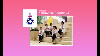 TCAS’66 (รอบ 4 Direct Admission) สาขาวิชาการแพทย์แผนไทยประยุกต์