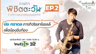 [ภารกิจพิชิตตะวัน] EP.02 ปอ ภราดล ภารกิจโซลาร์เซลล์เพื่อน้องอิ่มท้อง | คนบันดาลไฟ