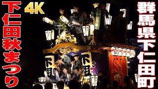 下仁田秋まつり2018 #5 夜の巡行③ - 群馬県甘楽郡 -【4K】