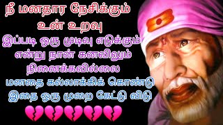 கண்ணீரோடு உன்னைக் காண வந்தேன் ஒருமுறை இதைக் கேட்டு விடு இனியும் ஏமாறாமல் இருக்க