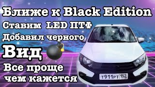 САМАЯ ЛЕГКАЯ УСТАНОВКА ПТФ LED LADA GRANTA FL . ДЕЛАЕМ АНТИХРОМ .