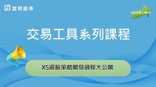 [XQ交易工具#2]XS選股策略開發過程大公開