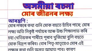 তোমাৰ জীৱনৰ লক্ষ্য ৰচনা। মোৰ জীৱনৰ লক্ষ্য ৰচনা।Mur jibonor lokhyo | My Aim In Life Assamese Essay