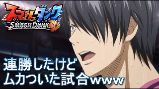 スマッシュダンク　４連勝したけどムカついた試合ｗｗｗ　氷室　野良