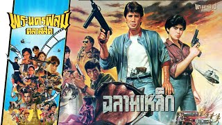 ฉลามเหล็ก - หนังไทยในตำนาน เต็มเรื่อง (Phranakornfilm Classic)