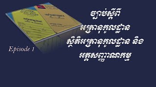 ច្បាប់ស្តីពីអត្រានុកូលដ្ឋាន ស្ថិតិអត្រានុកូលដ្ឋាន និងអត្តសញ្ញាណកម្ម episode 1