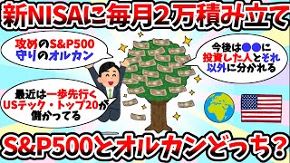 【2chお金スレ】新NISA月2万積み立て、S\u0026P500とオルカンどっちが良い？？【2ch有益スレ】