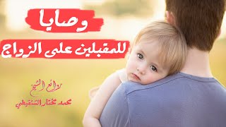 وصايا للمقبلين على الزواج | من روائع الشيخ محمد مختار الشنقيطي