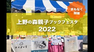 ＜間もなく開催！＞上野の森親子ブックフェスタ2022