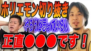 【ひろゆき】ホリエモン切り抜きについて【堀江貴文】【切り抜き】【ネットで稼ぐ】