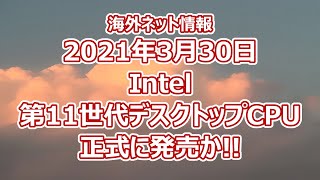 【情報】海外ネット情報 Intel 第11世代CPU 正式に発売か？