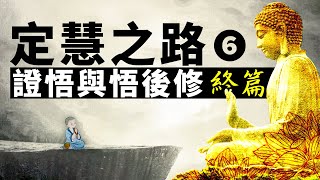 《定慧之路》第六講：證悟與悟後修及證果的信心。增上慢 | 果定 | 現法樂住