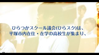 ひらつかスクール議会２０１９