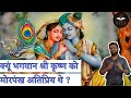 क्यूं भगवान श्री कृष्ण को मोर पंख सबसे प्रिय है ? #shorts  # महाभारत