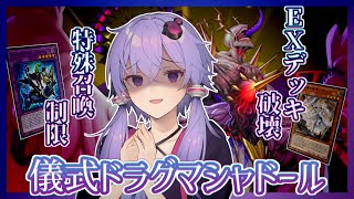 【遊戯王マスターデュエル】EXデッキを滅ぼせ『儀式ドラグマシャドール』【VOICEROID実況】【結月ゆかり実況】