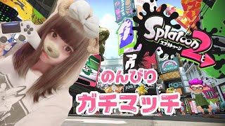 【スプラトゥーン２】ゆるゆるうでまえあげ！【ましろめる】