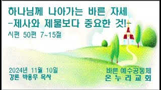 하나님께 나아가는 바른 자세(시편 50:7~15) / 241110/온누리교회/주일강론/박용무