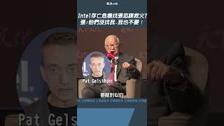 【經濟】Intel存亡危機傳找他救火？張忠謀霸氣回應：他們沒找我 我也不要！