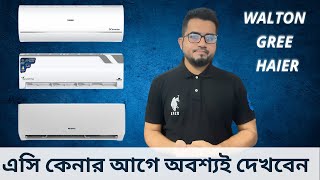 Haier AC Review 2024 UVCOOL | বাজেটের মধ্যে সেরা AC? Walton, Gree, Haier