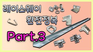 레이스웨이 완전정복! Part.3 /Raceway Complete Conquest ! Part.3