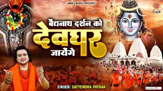 बैद्यनाथ दर्शन को देवघर जाएंगे - Deoghar Jayenge - Sawan Song 2023 - Satyendra Pathak @ambeyBhakti