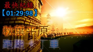 【CSO | 跑跑卡丁車-秋葉平原 | －－－－】01:29:98，撞東撞西【DestroyerI滅世I】