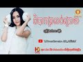 ពិបាកត្រលប់ក្រោយ ច្រៀងដោយ អីុវ៉ា khmerkomsan hd new song