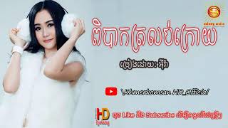 ពិបាកត្រលប់ក្រោយ || ច្រៀងដោយ : អីុវ៉ា Khmerkomsan HD New song