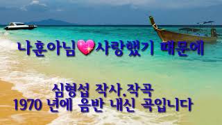 나훈아님의 숨은 명곡💖사랑했기 때문에(심형섭 작사.작곡 1970 년)