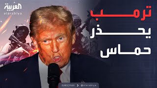 ترمب يجدد تحذيره لـ\