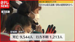 【震災から11年】避難場所の高台から中継  宮城･石巻市  東日本大震災