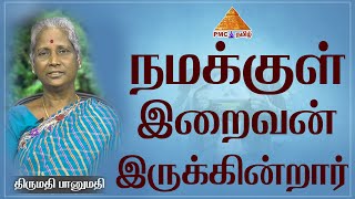 GOD is within us | நமக்குள் இறைவன் இருக்கின்றார் | Bhanumathi