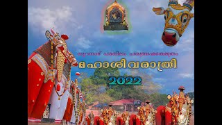 മഹാശിവരാത്രി 2022