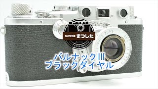 二重像バッチリ♪　バルナックライカIIIｆ前期BD　オーバーホール済み・保証付