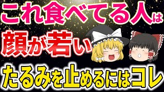 【40代50代】顔のたるみが止まる？たるみがちな人に不足している栄養素【ゆっくり解説】