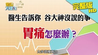 【完整版】谷哥大神救救我！網路熱搜疾病大公開！《金牌大健諜》2018.02.07