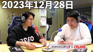 マヂカルラブリーのオールナイトニッポン0(ZERO) 2023年12月28日【17LIVE】