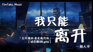 我只能離開 - 顏人中 (抖音完整版)『忘不掉的 是先离开的』【動態歌詞Lyrics】