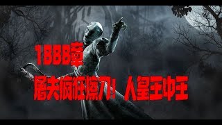 【解说拒绝黎明杀机】1888章 屠夫疯狂擦刀！人皇王中王