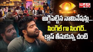 Live: ఒంటరైన రేవంత్  || Bigg Boss 6 Telugu 4th Day Episode Promo || Singer Revanth || TV45