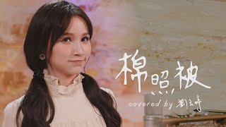 許富凱【棉照被】- 劉玉婷 Joann cover