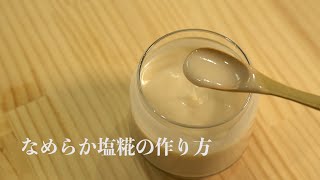 糀屋本店　粒がないから使いやすい！なめらか塩糀のつくり方(キスケ糀パワー塩25)