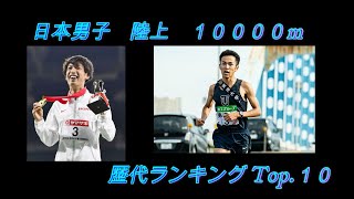 【Ranking Factory】 日本男子　10000m　歴代ランキング　TOP.10