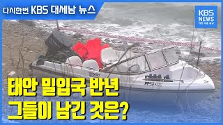 [현장기록 2020] 태안 밀입국 반년…그들이 남긴 것은?