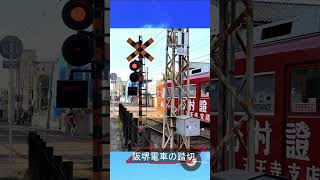 踏切カンカン　阪堺電車の踏切　#railroadcrossing