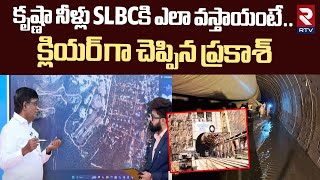 కృష్ణా నీళ్లు SLBCకి ఎలా వస్తాయంటే | Irrigation Expert V Prakash About SLBC Tunnel Collapse Incident