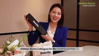 Deloitte Alumni Special | MBC 이선영 아나운서 [3부]