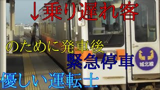 【神運転士】乗り遅れた乗客のために発車後緊急停車する優しい運転士さん