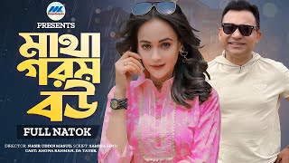 মাথা গরম বউ | Matha Gorom Bou | Full Drama | Ahona Rahman | Tayeb | Comedy Natok | New Natok 2025